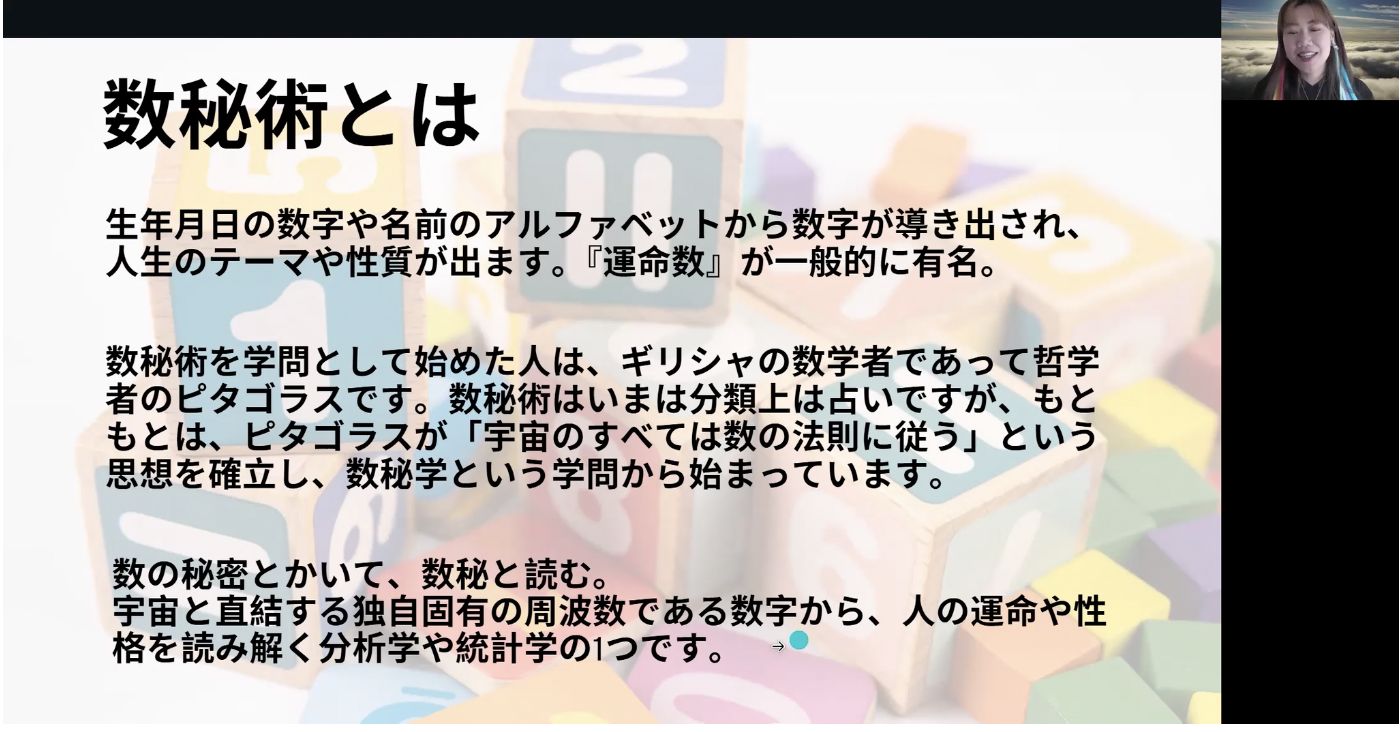 数秘術の講義画面